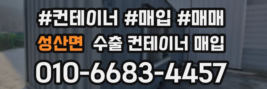 성산면 수출 컨테이너 매입