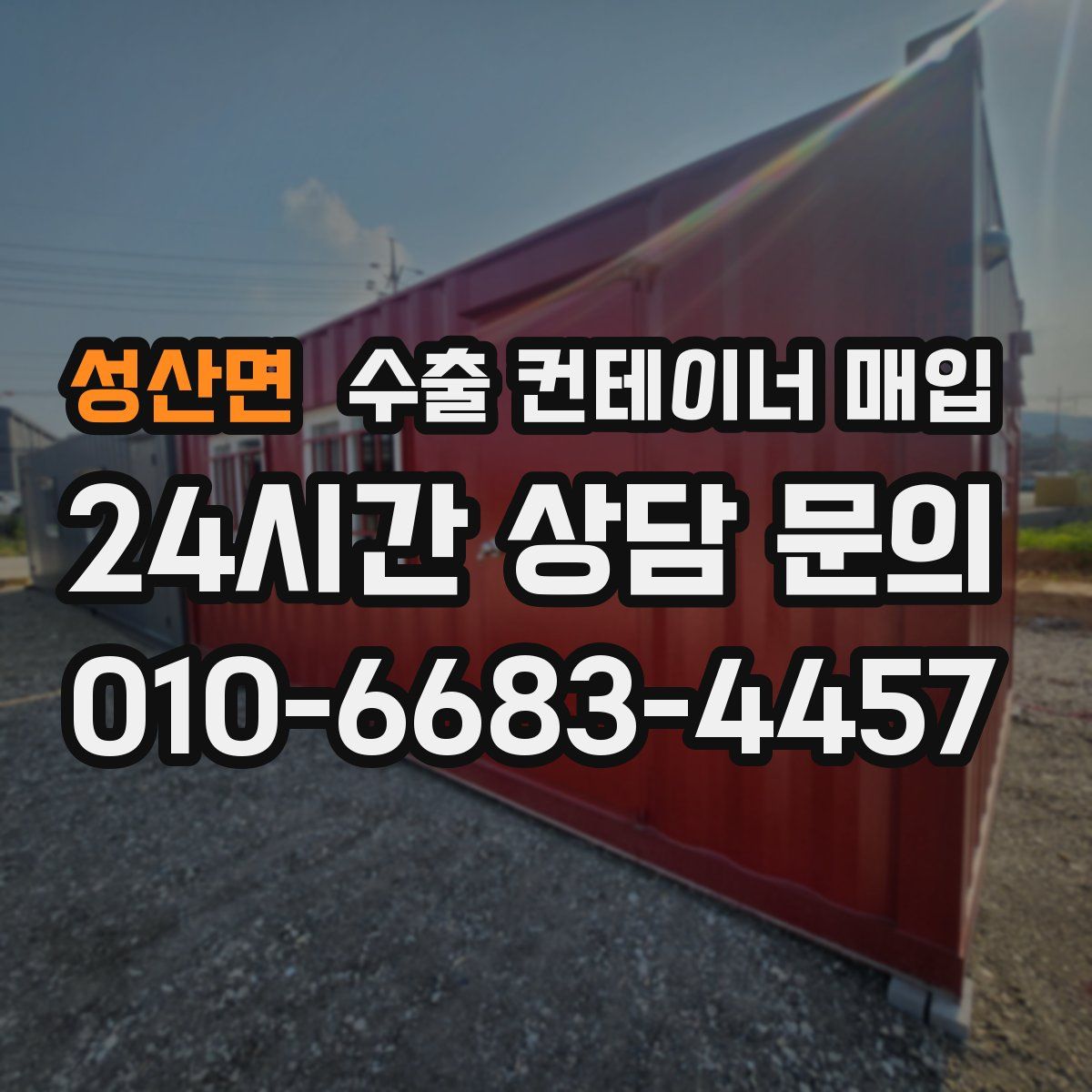 성산면 수출 컨테이너 매입