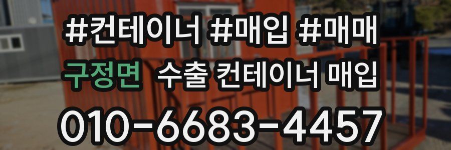 구정면 수출 컨테이너 매입