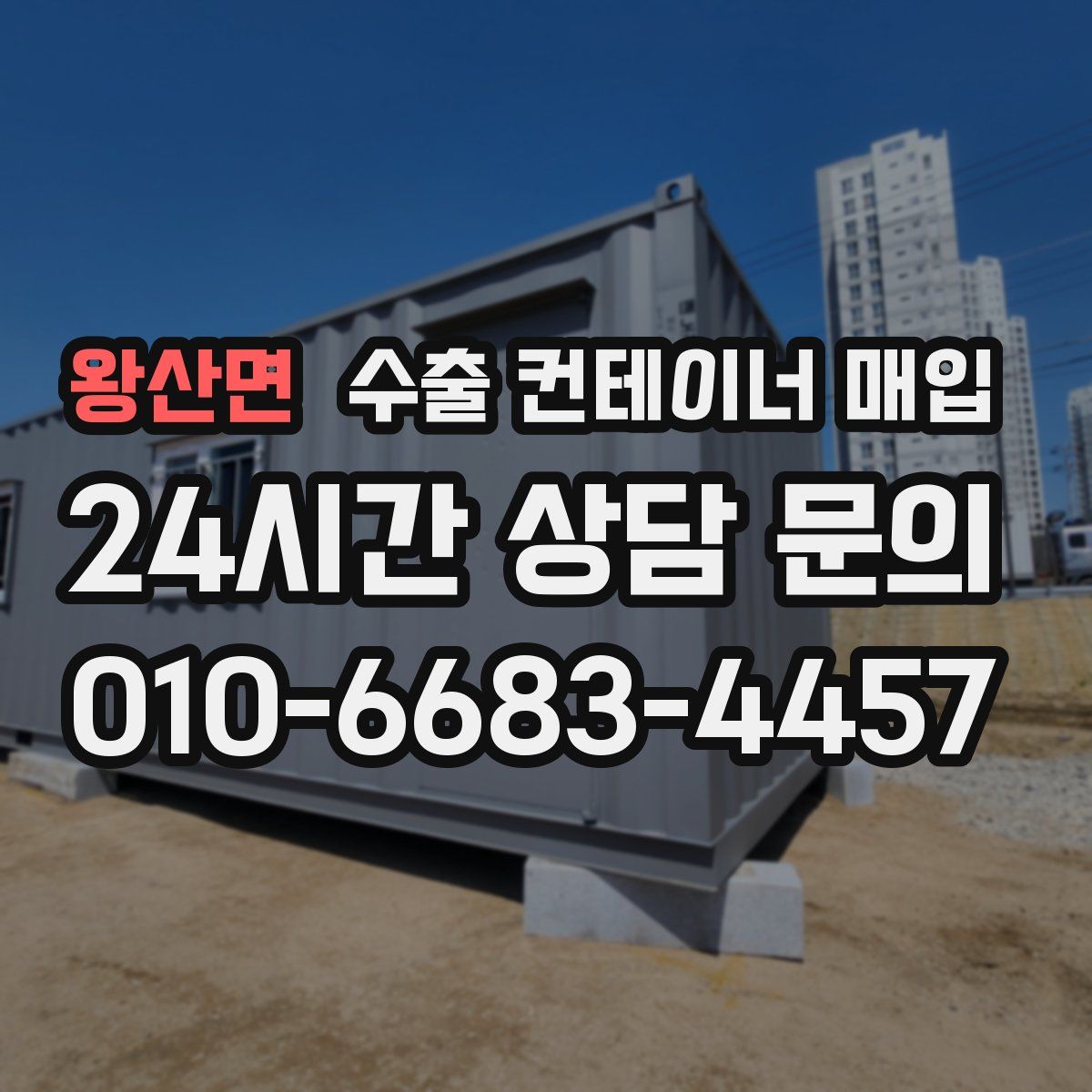 왕산면 수출 컨테이너 매입