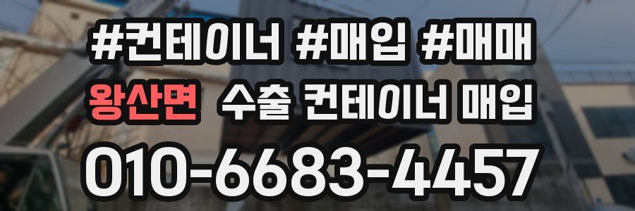 왕산면 수출 컨테이너 매입