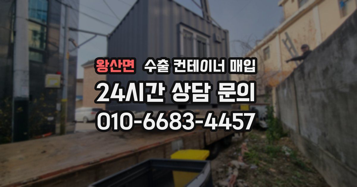 왕산면 수출 컨테이너 매입