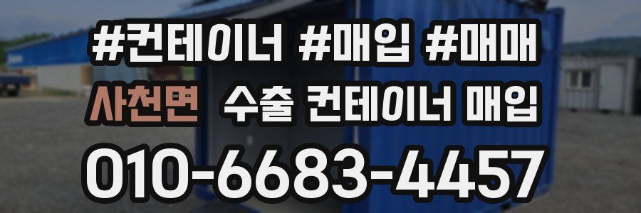 사천면 수출 컨테이너 매입
