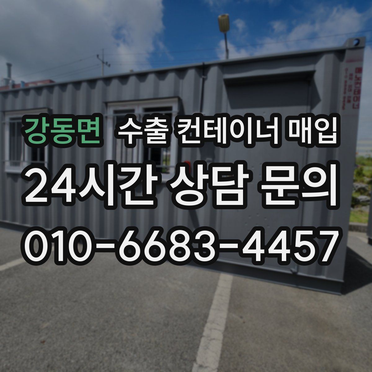 강동면 수출 컨테이너 매입