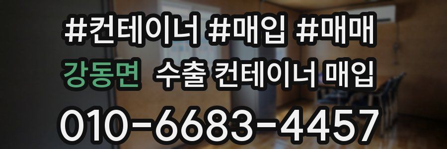 강동면 수출 컨테이너 매입