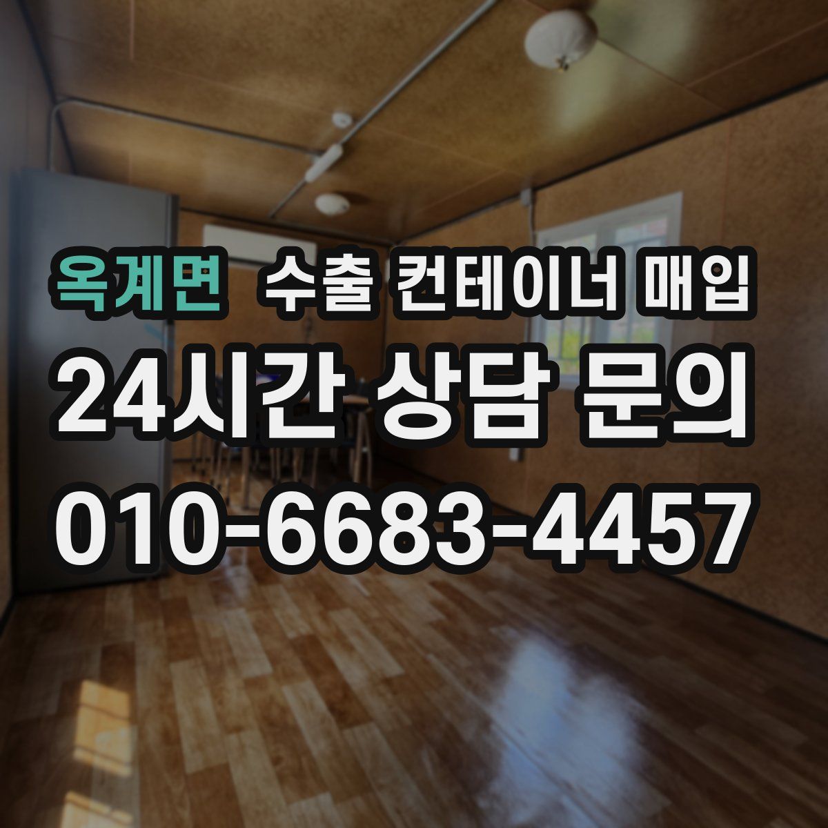 옥계면 수출 컨테이너 매입