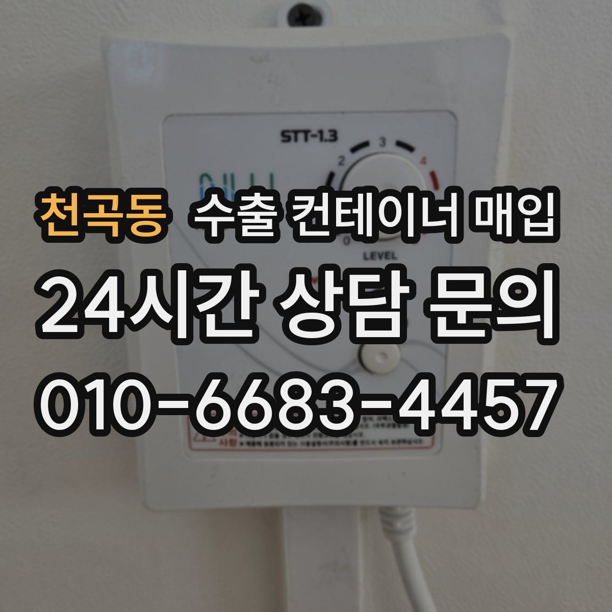 천곡동 수출 컨테이너 매입