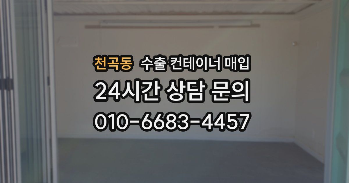 천곡동 수출 컨테이너 매입