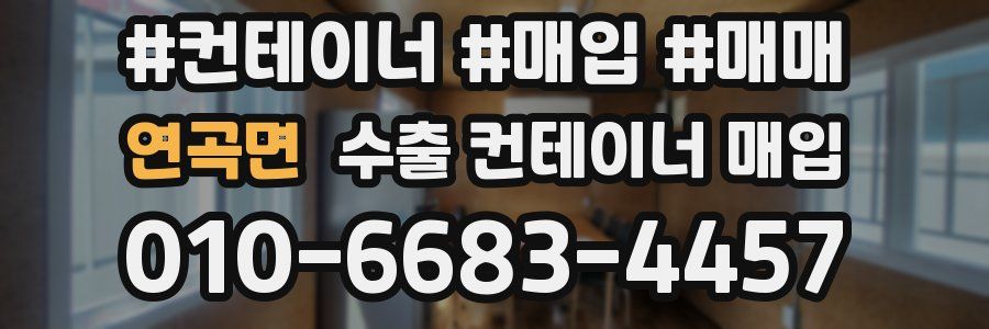 연곡면 수출 컨테이너 매입