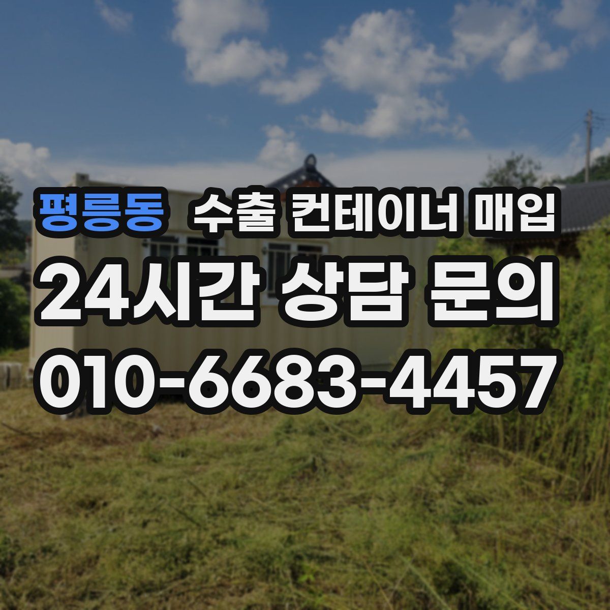 평릉동 수출 컨테이너 매입