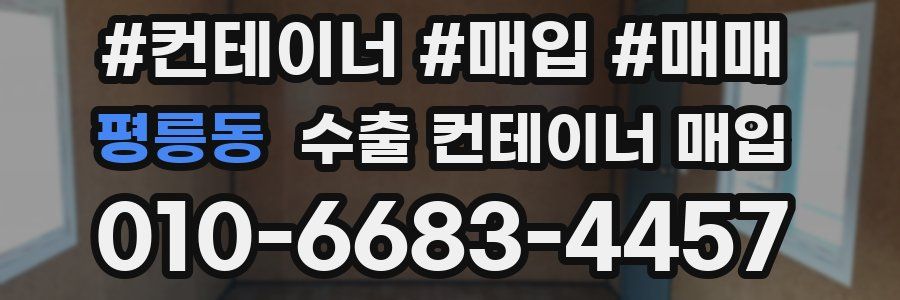 평릉동 수출 컨테이너 매입