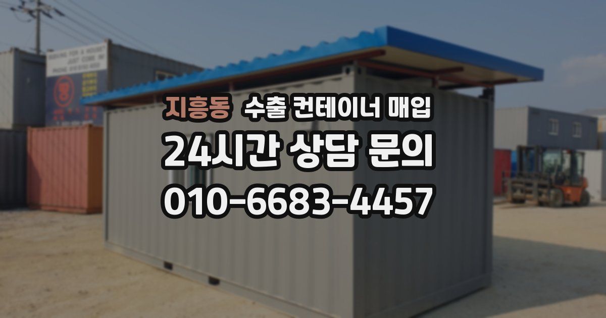 지흥동 수출 컨테이너 매입