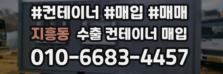 지흥동 수출 컨테이너 매입
