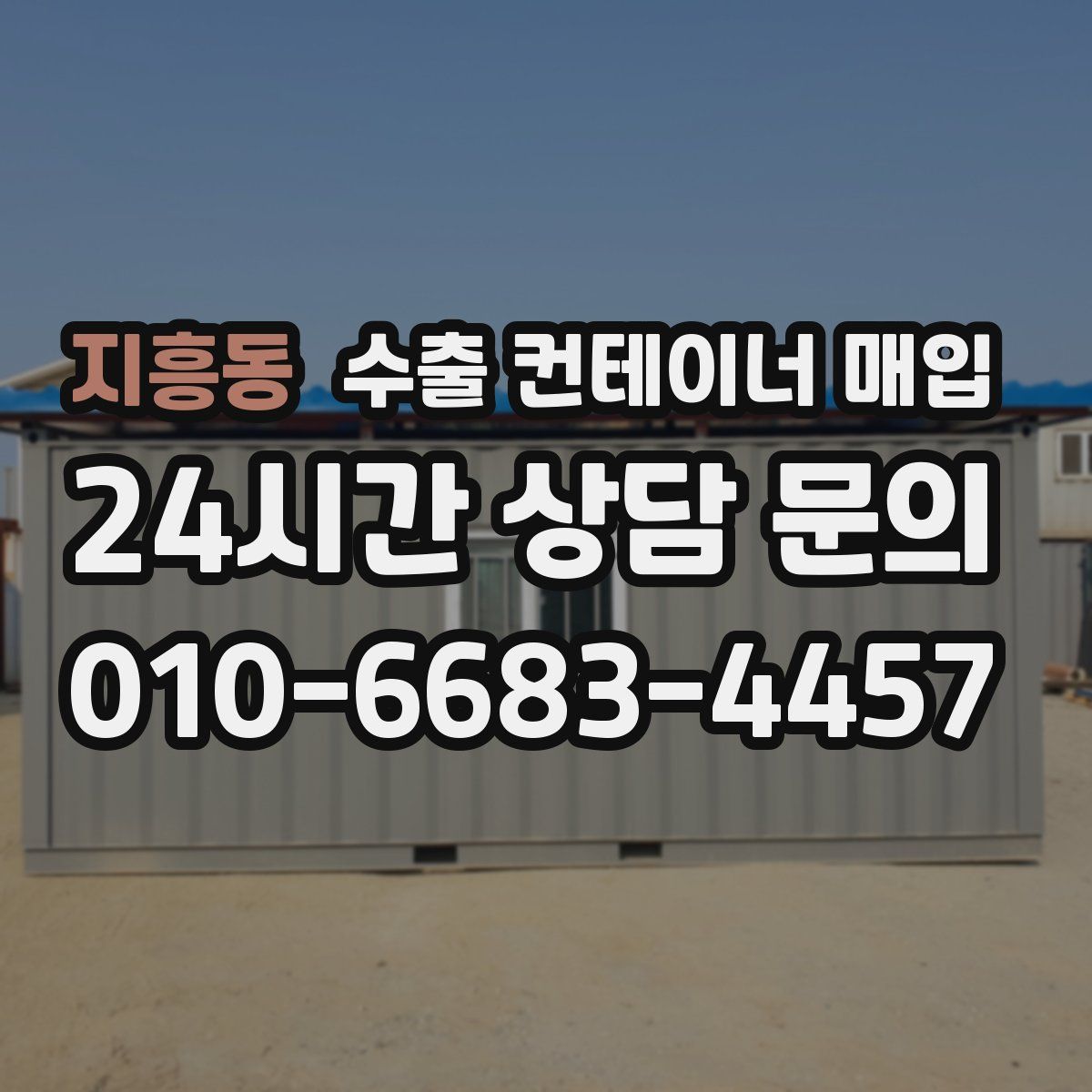 지흥동 수출 컨테이너 매입