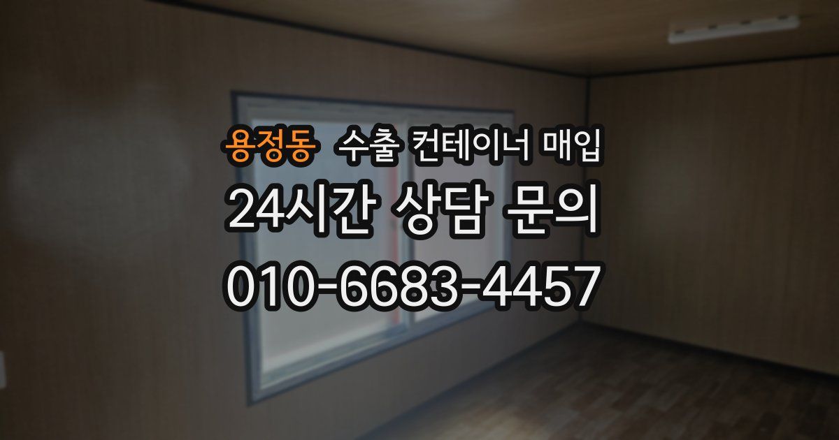 용정동 수출 컨테이너 매입
