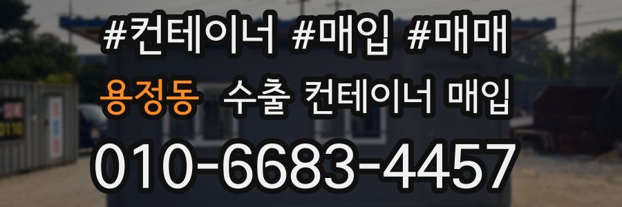 용정동 수출 컨테이너 매입