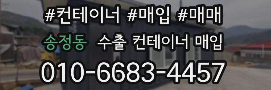 송정동 수출 컨테이너 매입