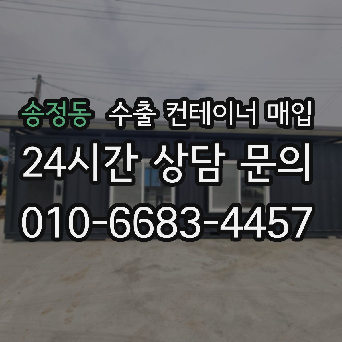 송정동 수출 컨테이너 매입
