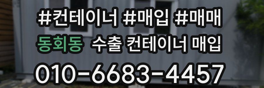 동회동 수출 컨테이너 매입