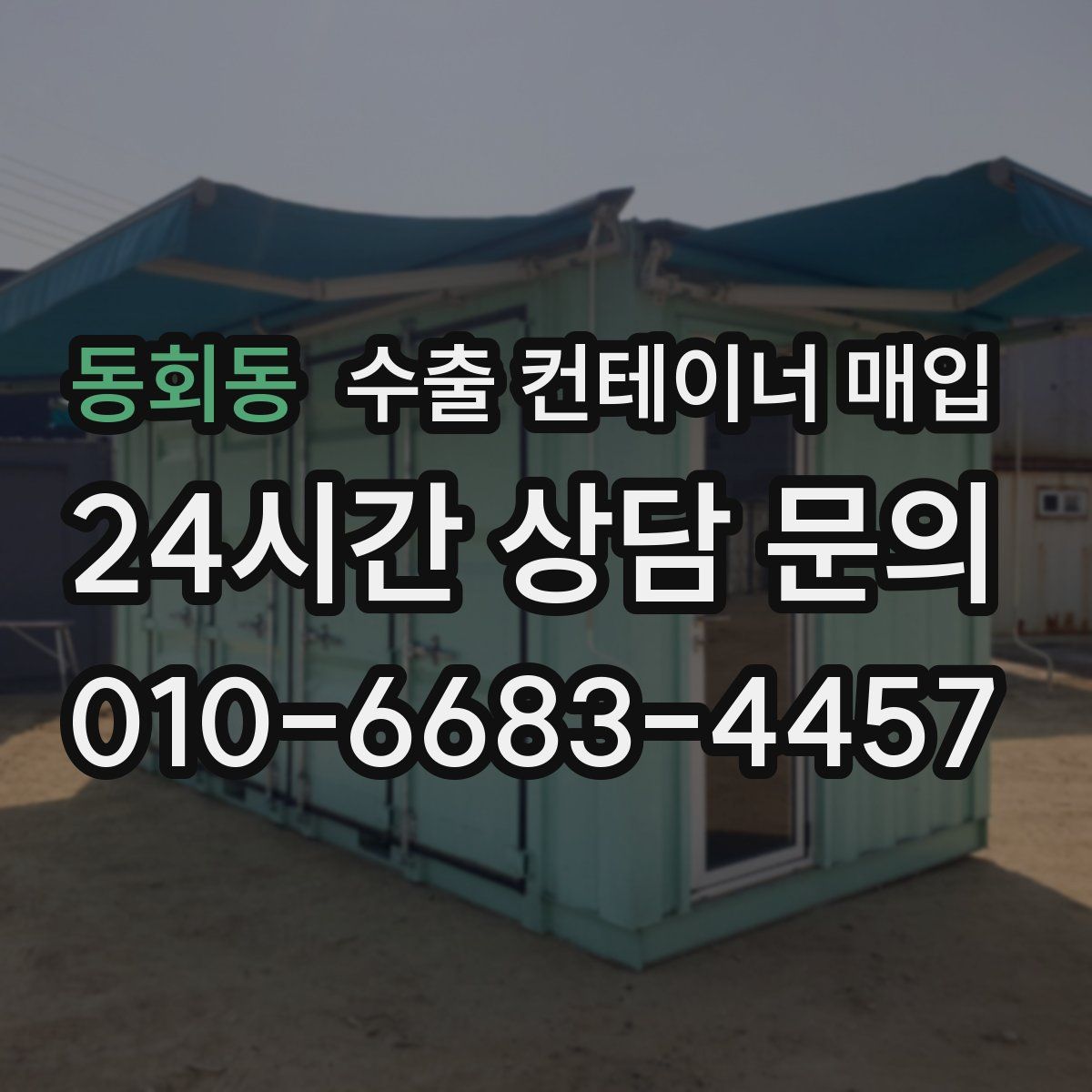 동회동 수출 컨테이너 매입