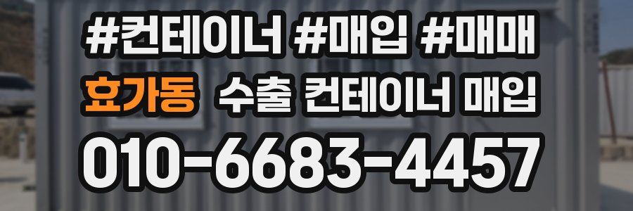 효가동 수출 컨테이너 매입