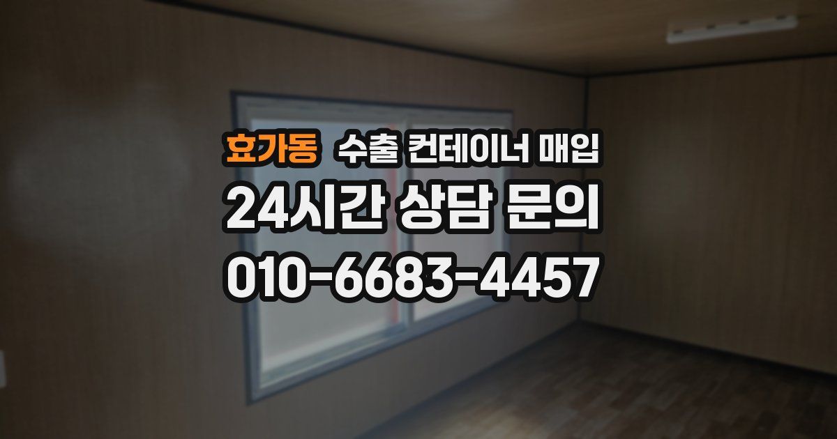 효가동 수출 컨테이너 매입