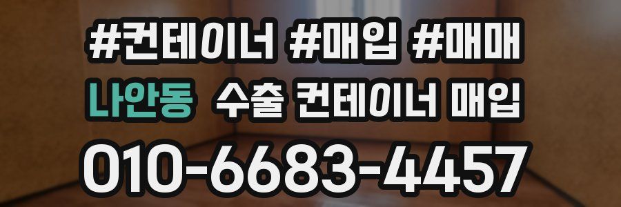 나안동 수출 컨테이너 매입