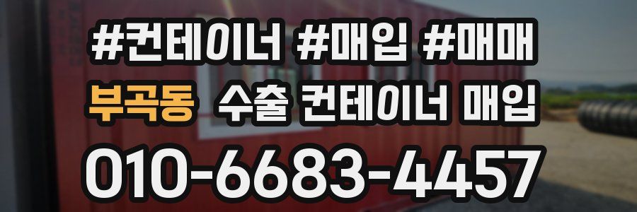 부곡동 수출 컨테이너 매입
