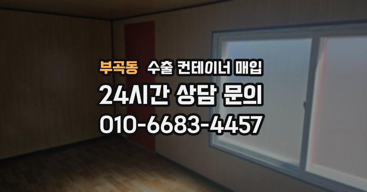 부곡동 수출 컨테이너 매입