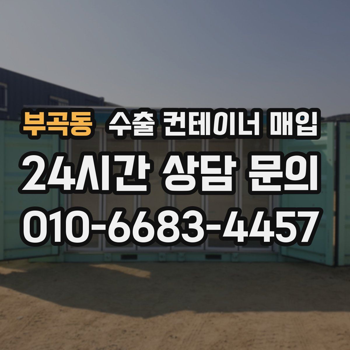 부곡동 수출 컨테이너 매입