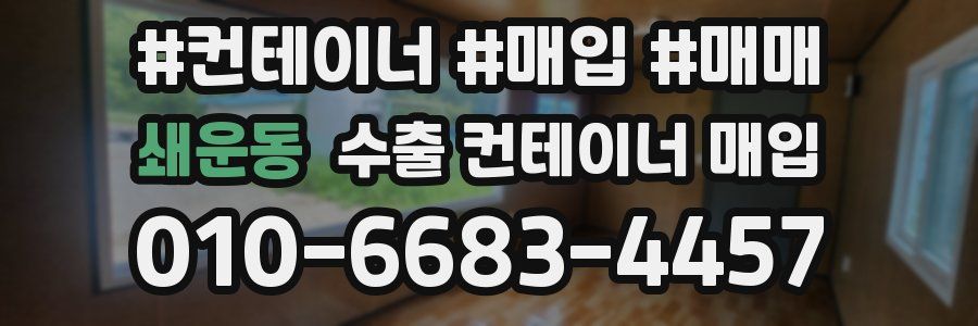 쇄운동 수출 컨테이너 매입