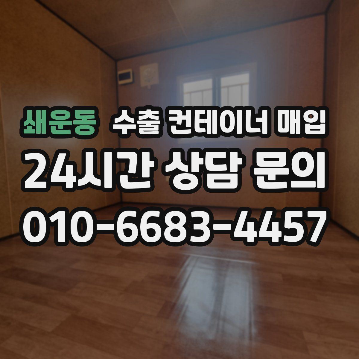 쇄운동 수출 컨테이너 매입