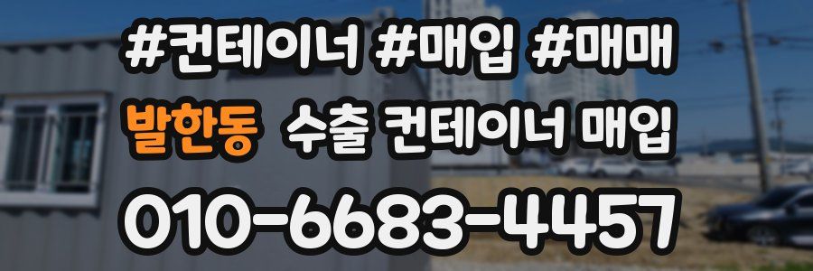 발한동 수출 컨테이너 매입