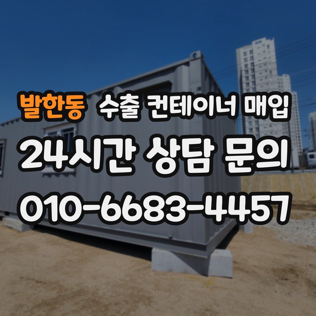 발한동 수출 컨테이너 매입