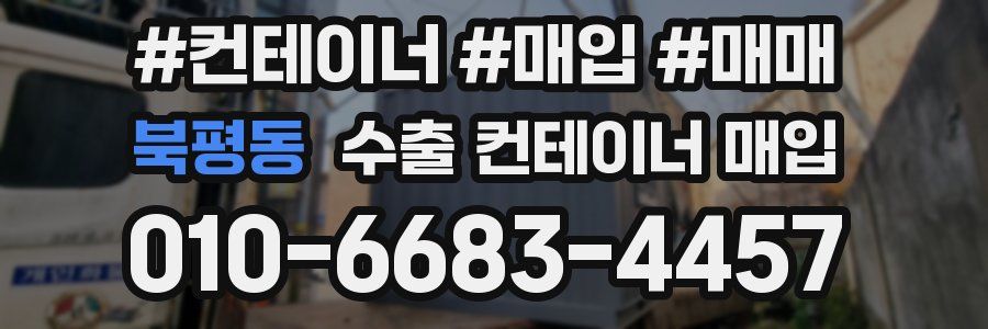 북평동 수출 컨테이너 매입