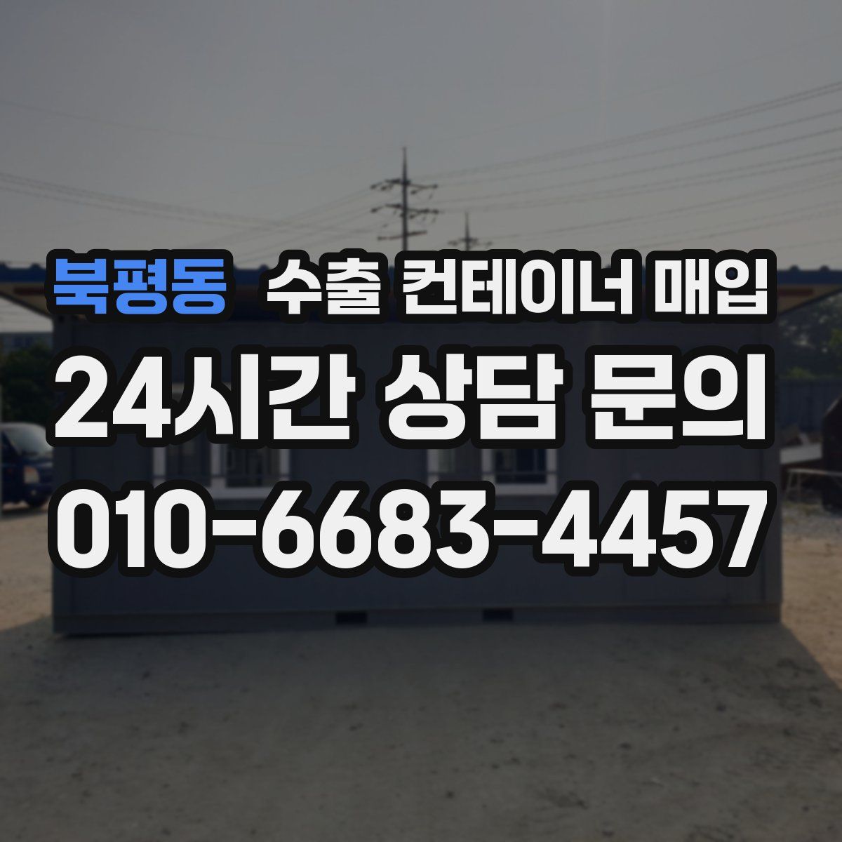 북평동 수출 컨테이너 매입