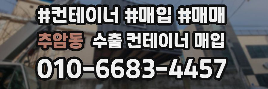 추암동 수출 컨테이너 매입