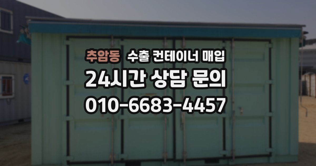 추암동 수출 컨테이너 매입
