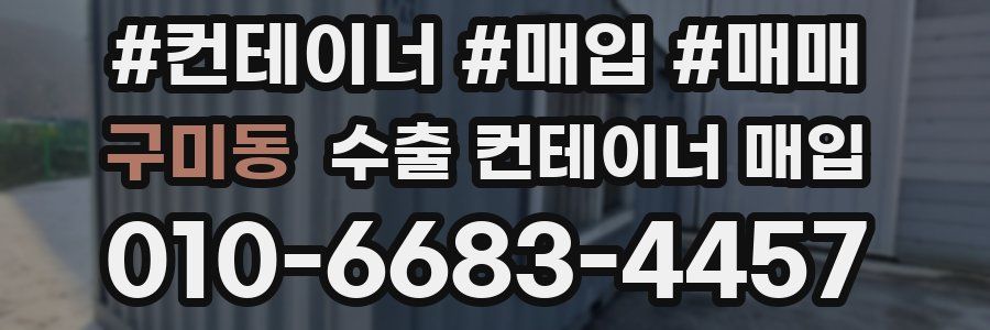 구미동 수출 컨테이너 매입