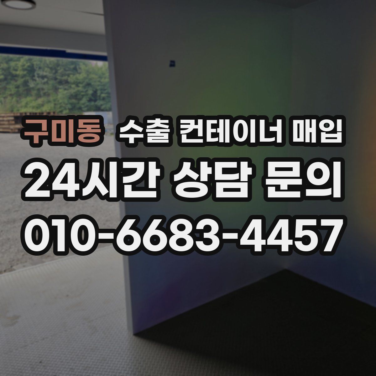 구미동 수출 컨테이너 매입