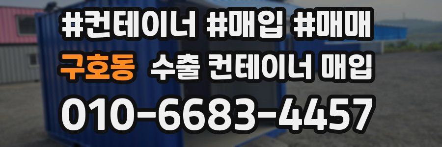 구호동 수출 컨테이너 매입