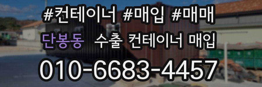 단봉동 수출 컨테이너 매입