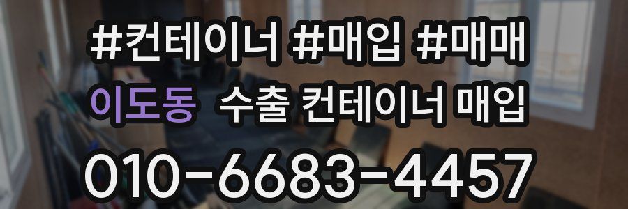 이도동 수출 컨테이너 매입