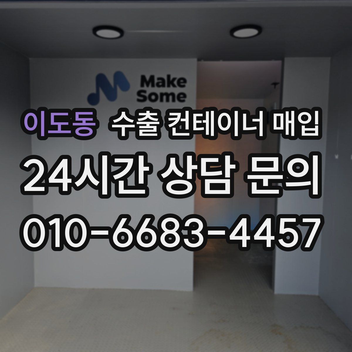 이도동 수출 컨테이너 매입