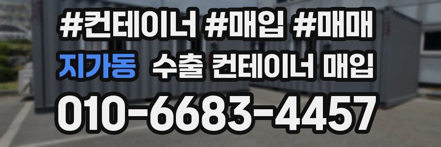 지가동 수출 컨테이너 매입