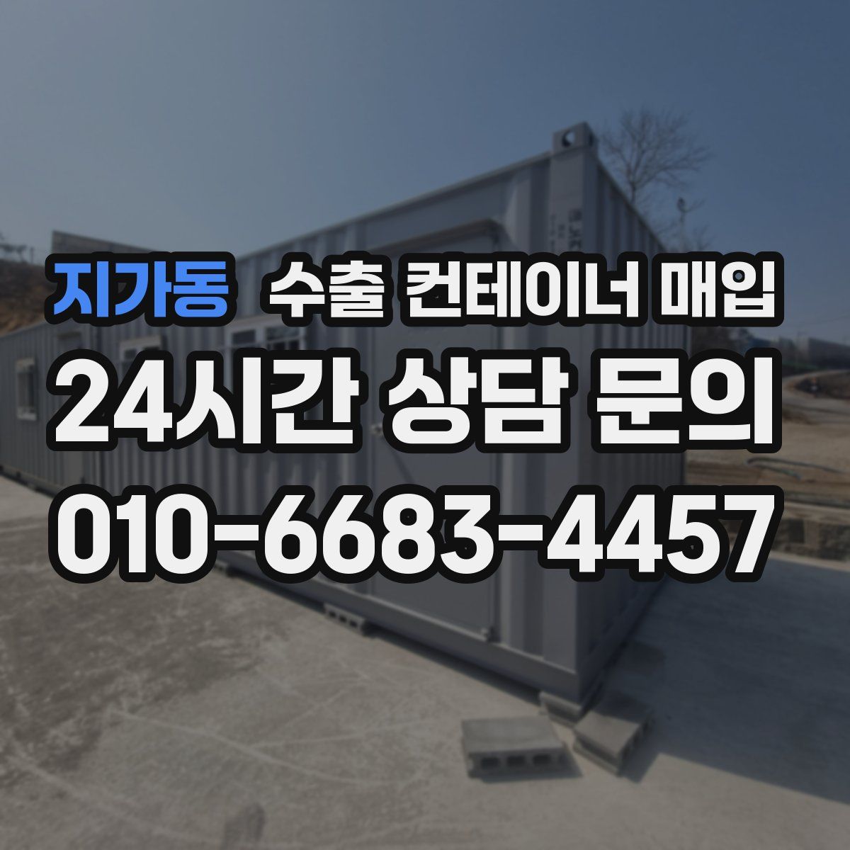 지가동 수출 컨테이너 매입