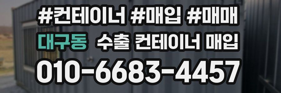 대구동 수출 컨테이너 매입