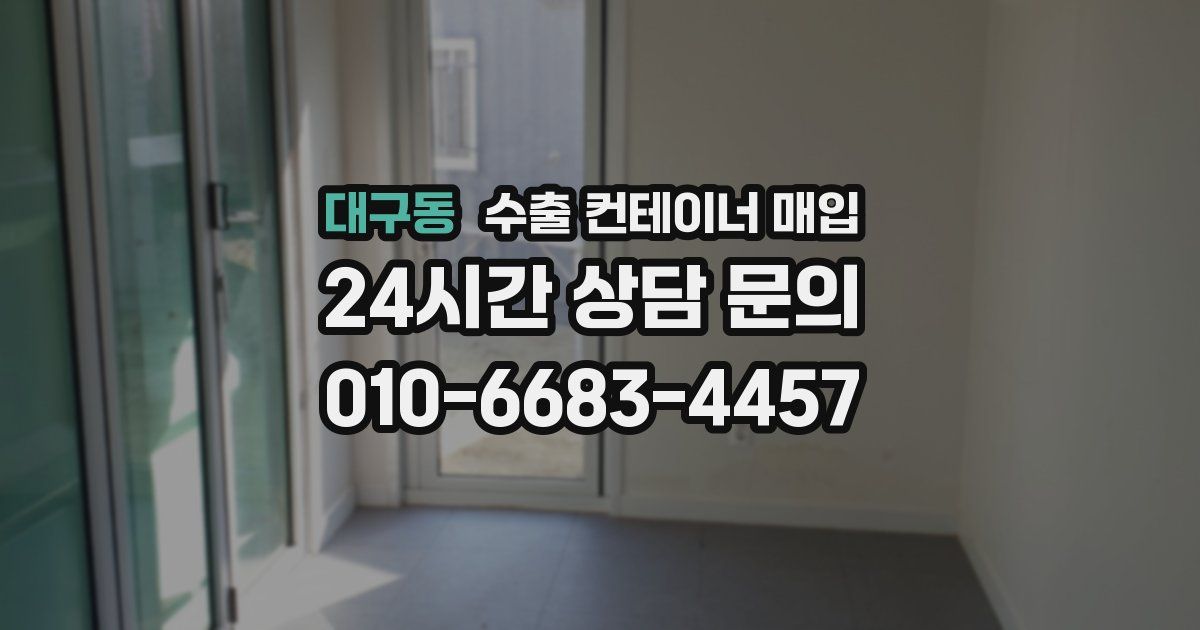 대구동 수출 컨테이너 매입