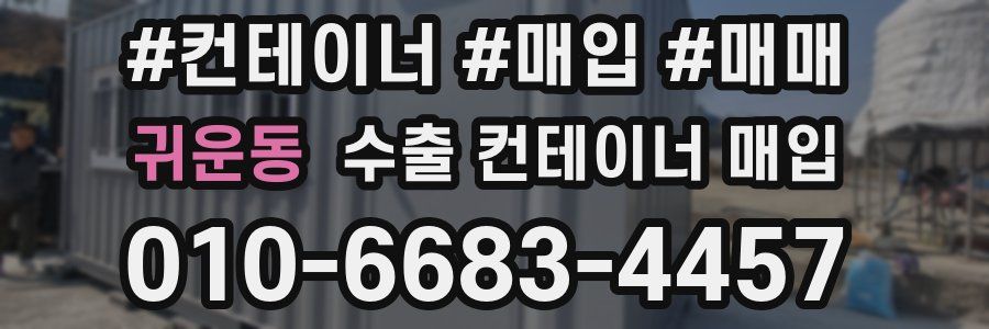 귀운동 수출 컨테이너 매입