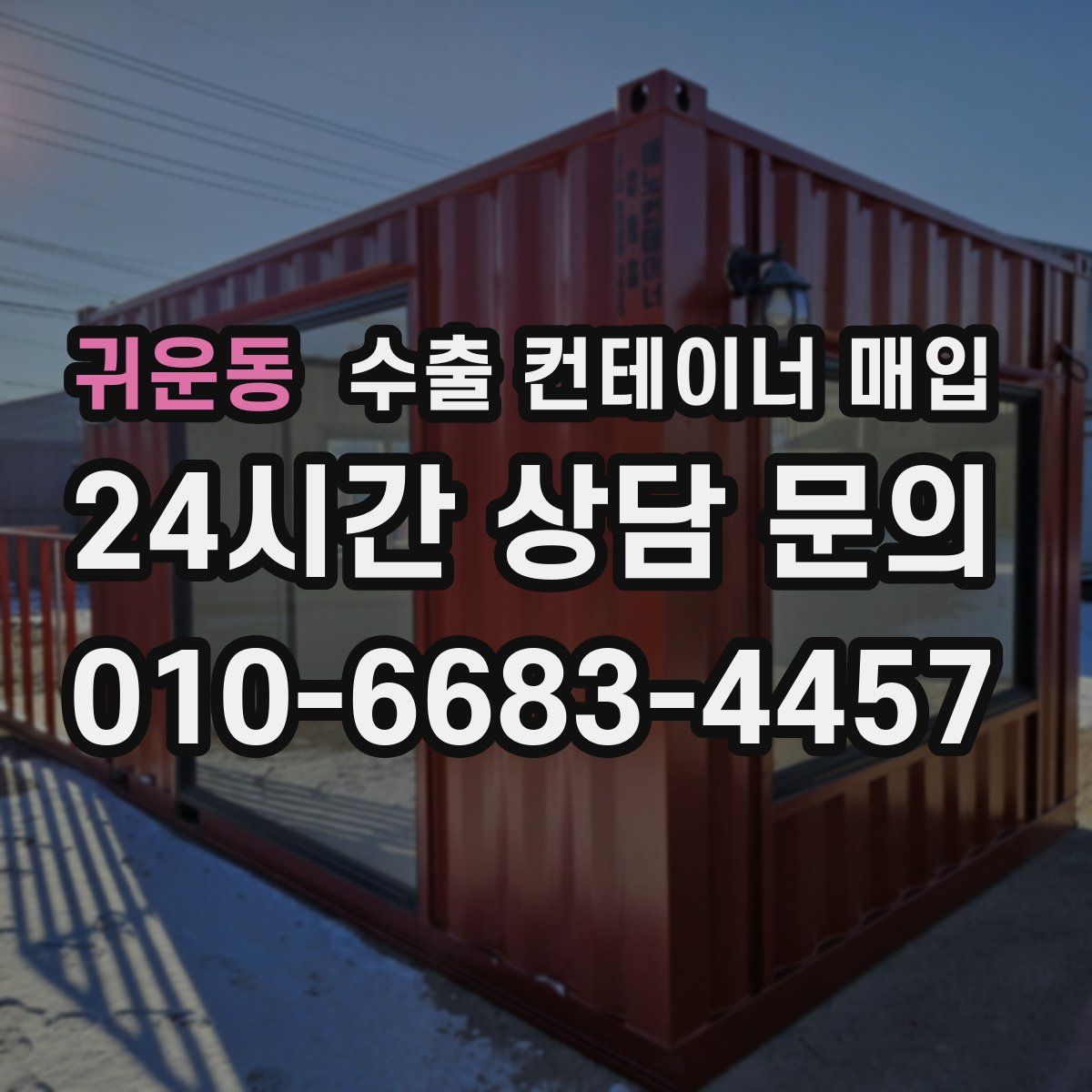 귀운동 수출 컨테이너 매입